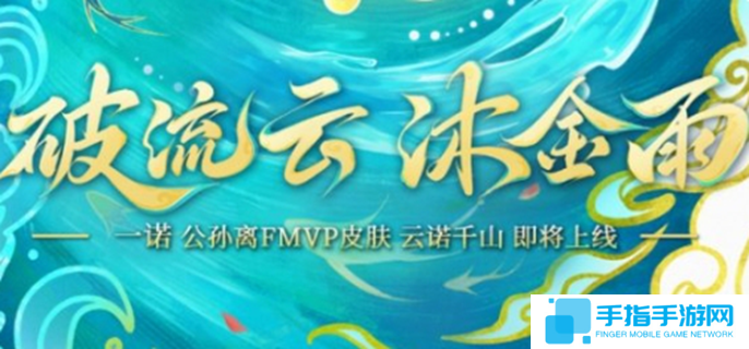 王者榮耀公孫離云諾千山多少錢-公孫離云諾千山皮膚定價